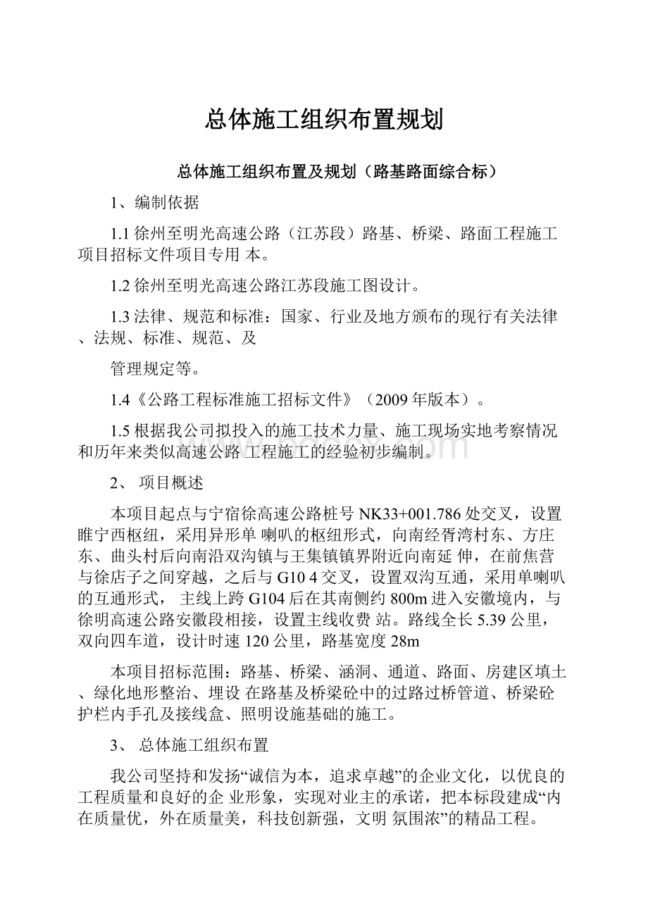 总体施工组织布置规划.docx_第1页