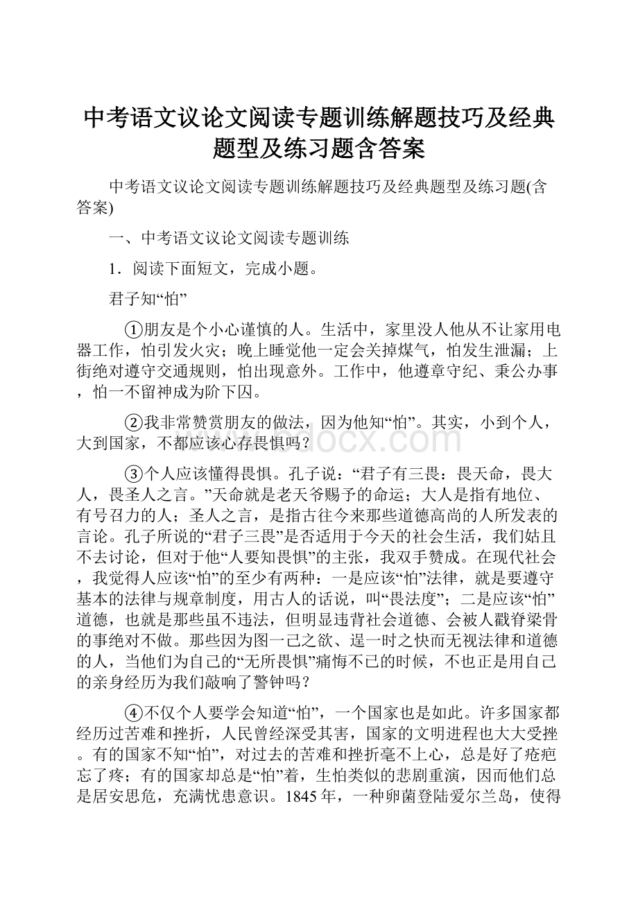 中考语文议论文阅读专题训练解题技巧及经典题型及练习题含答案.docx