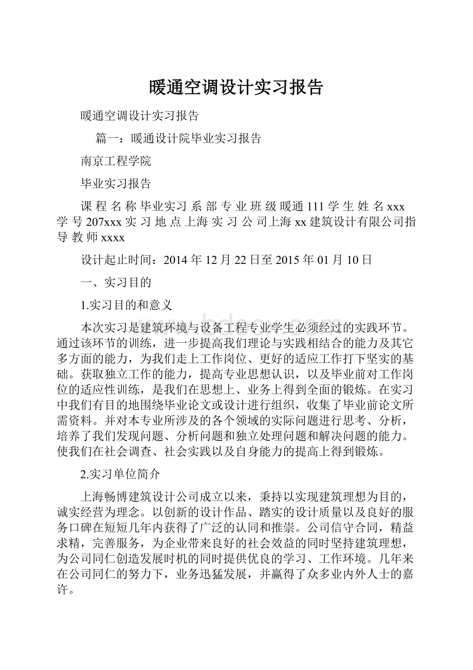 暖通空调设计实习报告.docx_第1页