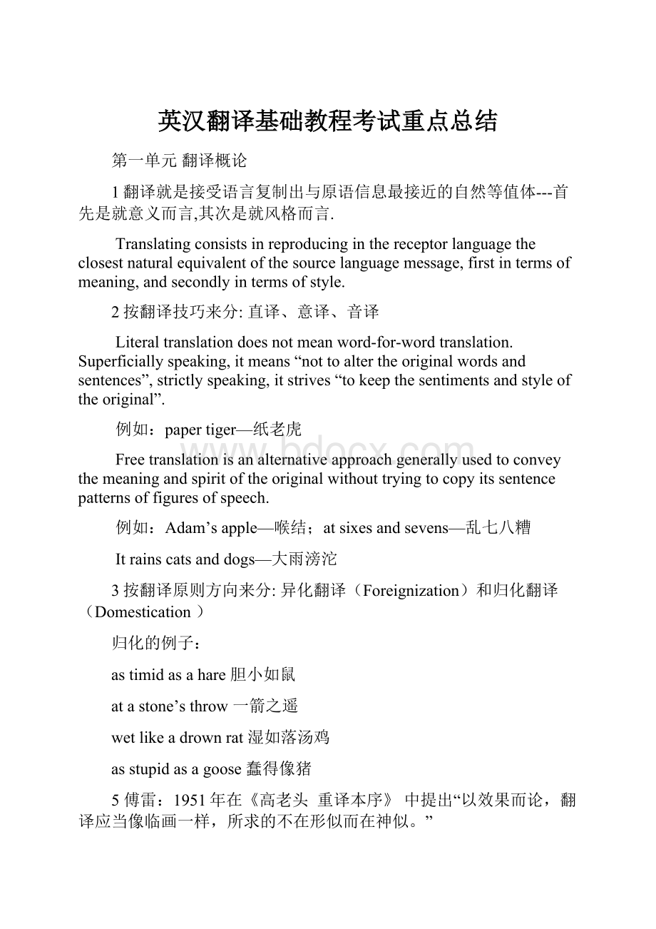 英汉翻译基础教程考试重点总结.docx_第1页