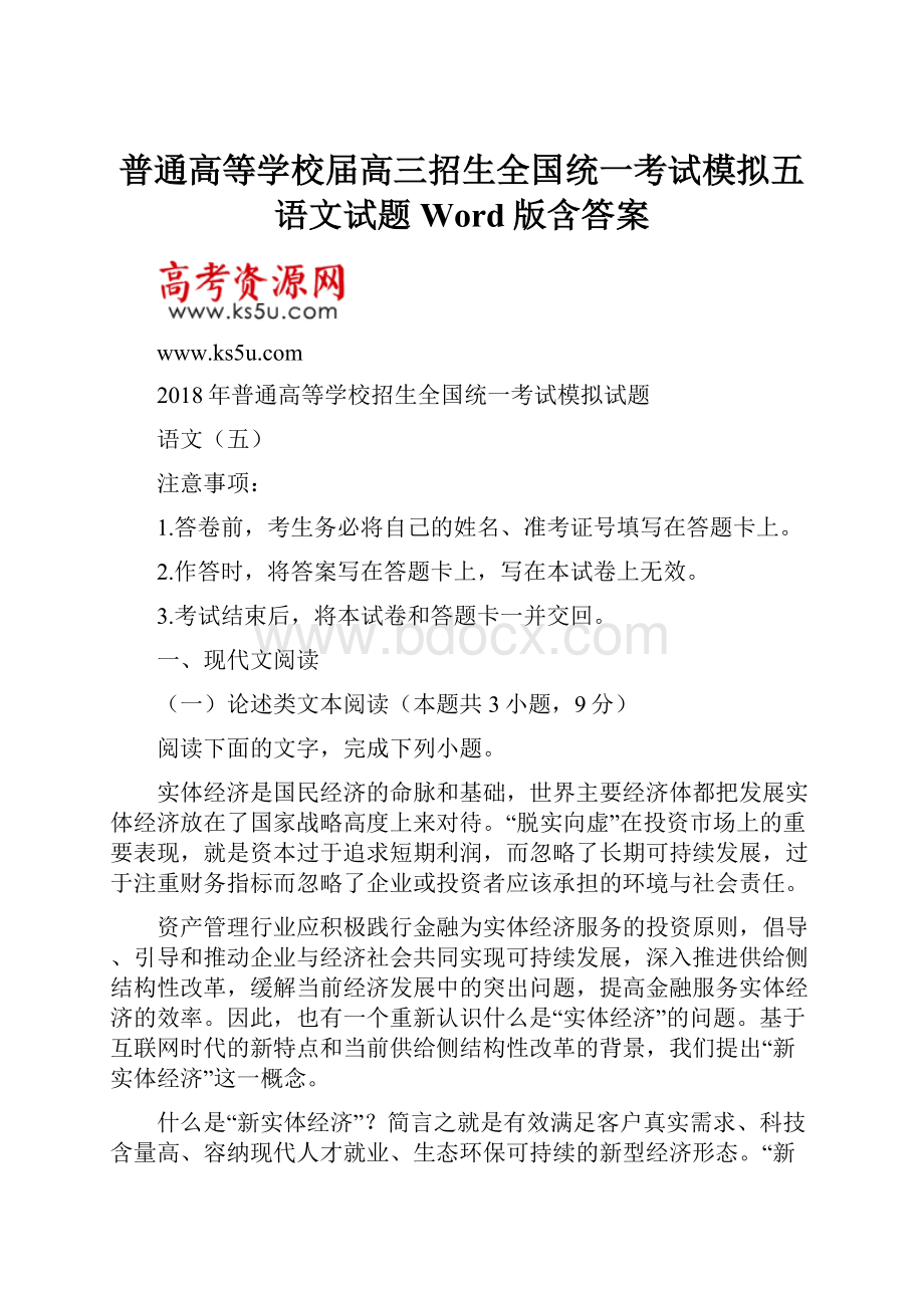 普通高等学校届高三招生全国统一考试模拟五语文试题 Word版含答案.docx_第1页