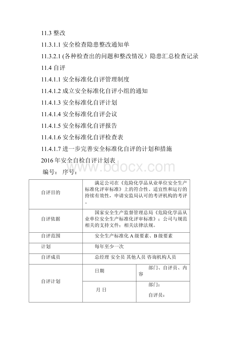 施工安全自评检查计划表.docx_第2页