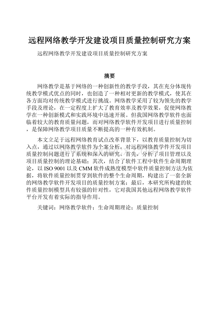 远程网络教学开发建设项目质量控制研究方案.docx_第1页