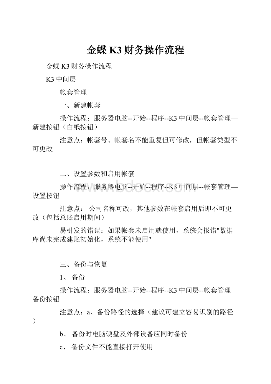 金蝶K3财务操作流程.docx