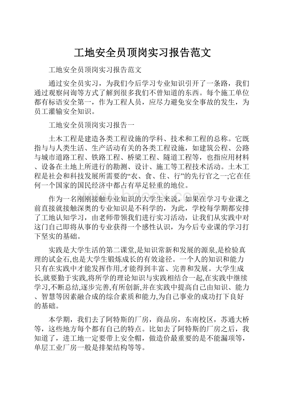 工地安全员顶岗实习报告范文.docx_第1页