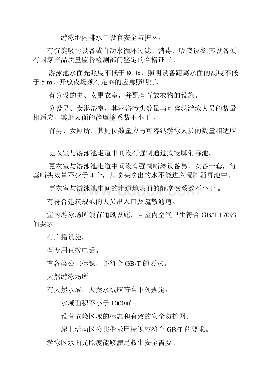 中华人民共和国国家体育场所开放条件与技术要求.docx_第3页