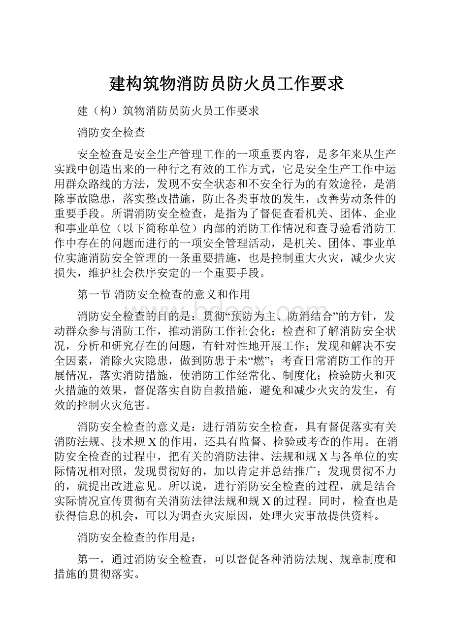 建构筑物消防员防火员工作要求.docx_第1页