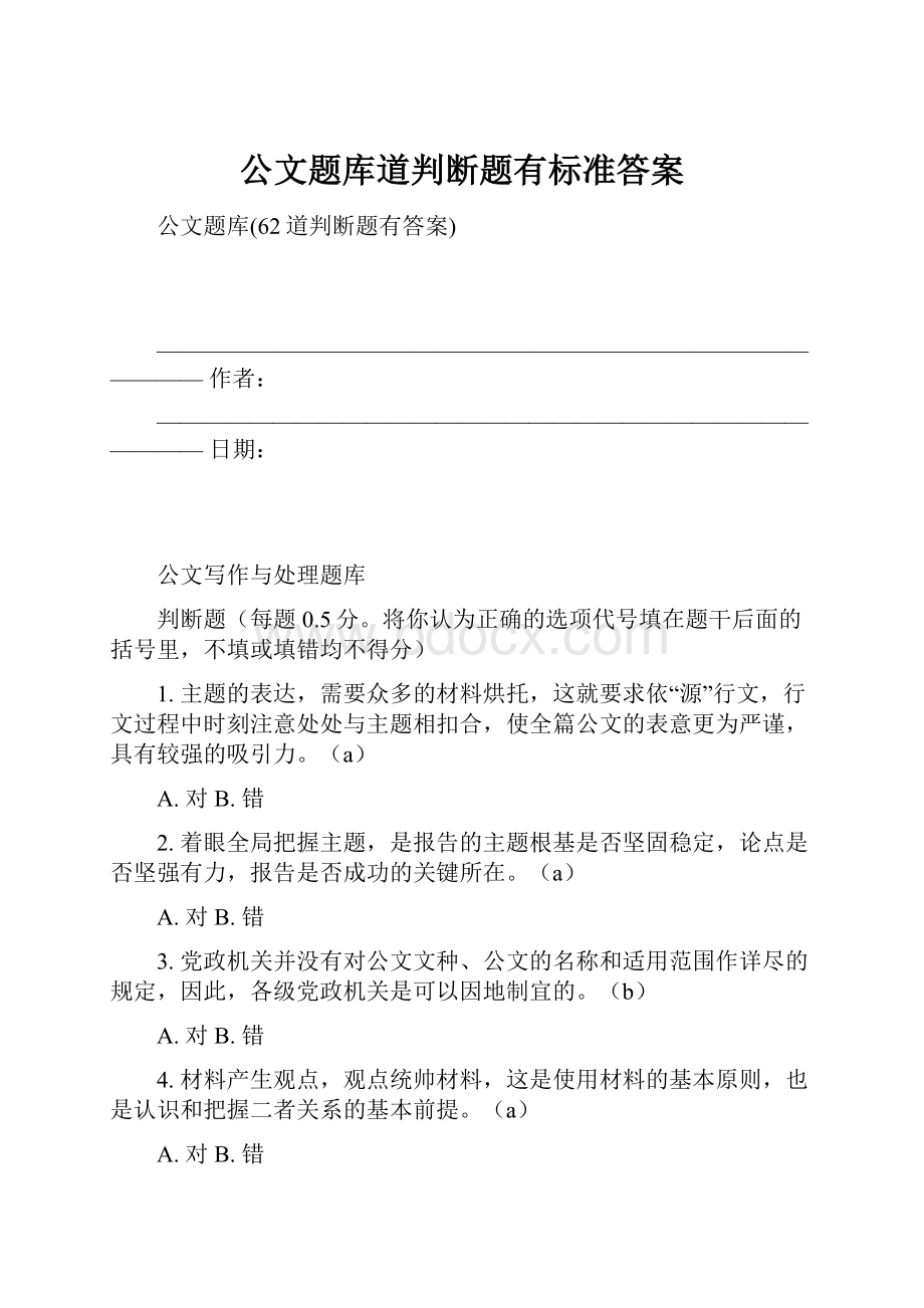 公文题库道判断题有标准答案.docx