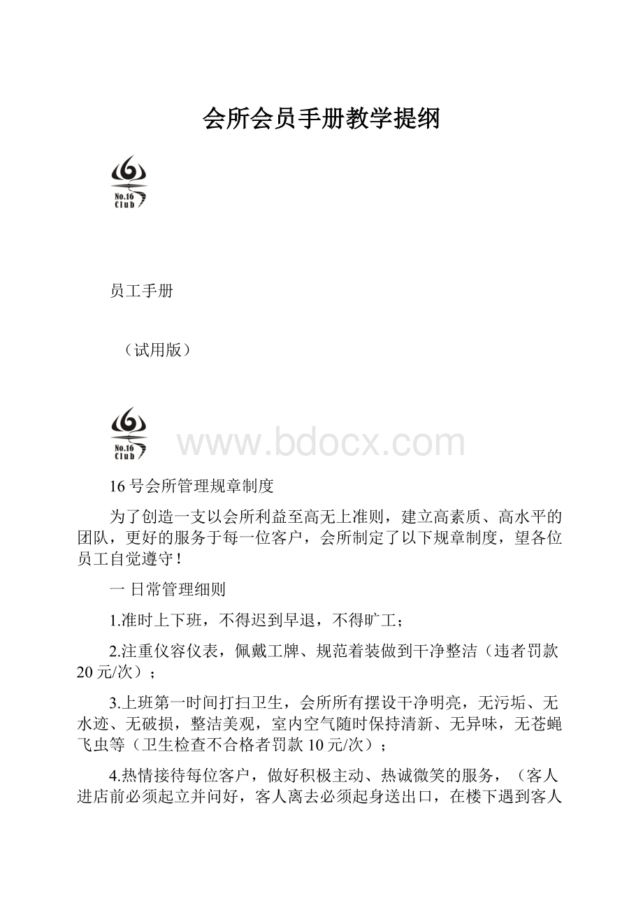 会所会员手册教学提纲.docx