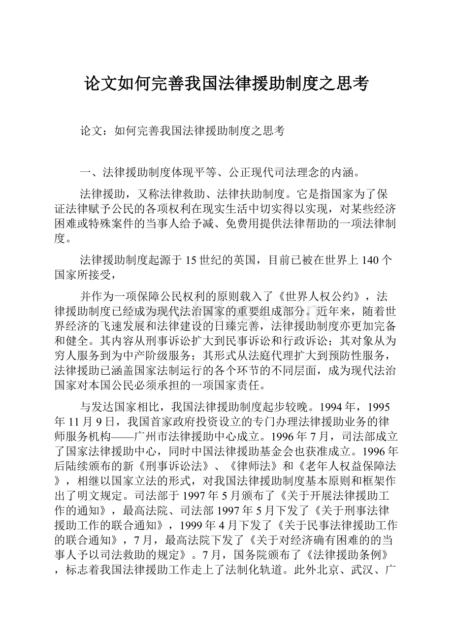 论文如何完善我国法律援助制度之思考.docx_第1页