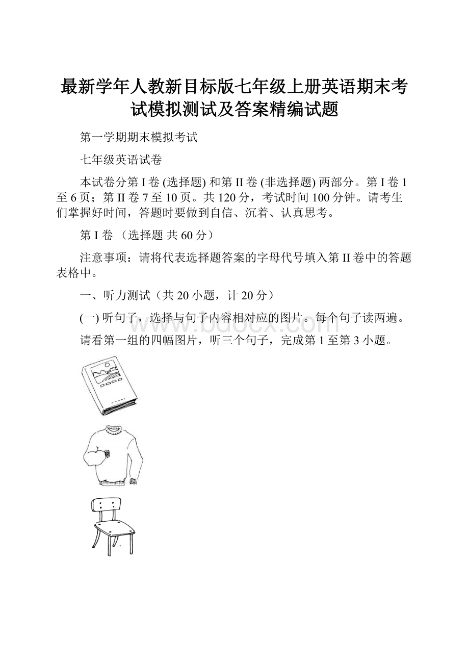 最新学年人教新目标版七年级上册英语期末考试模拟测试及答案精编试题.docx