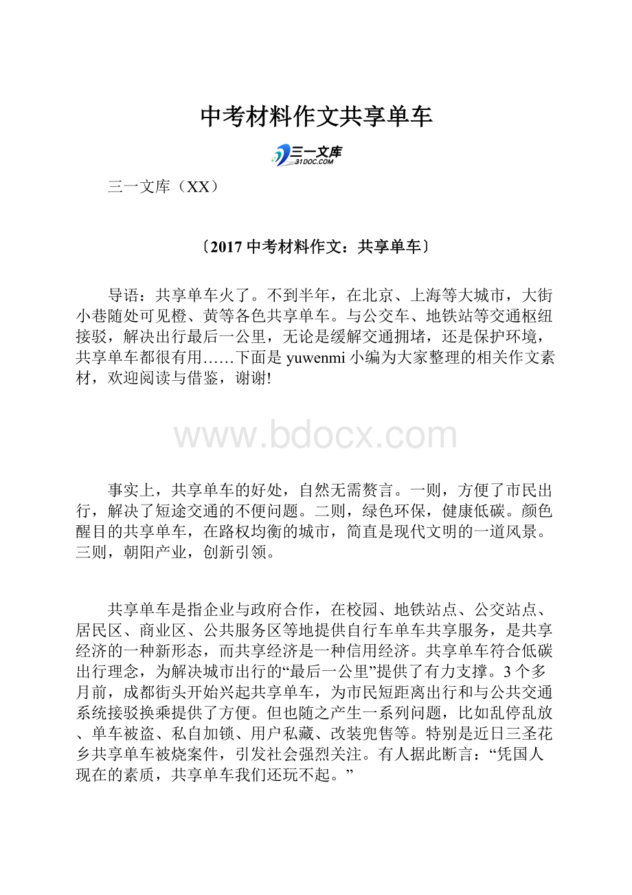 中考材料作文共享单车.docx_第1页