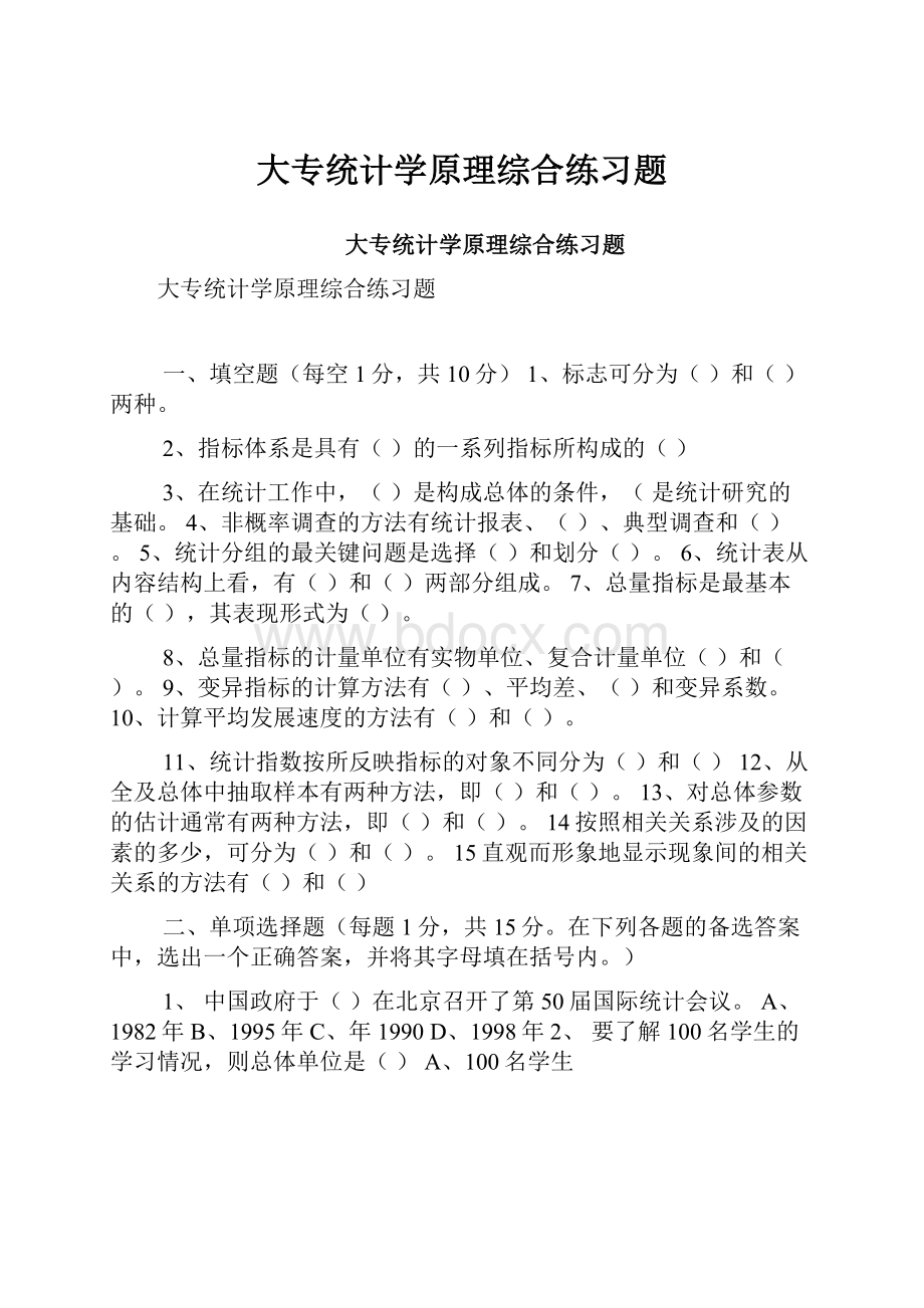 大专统计学原理综合练习题.docx