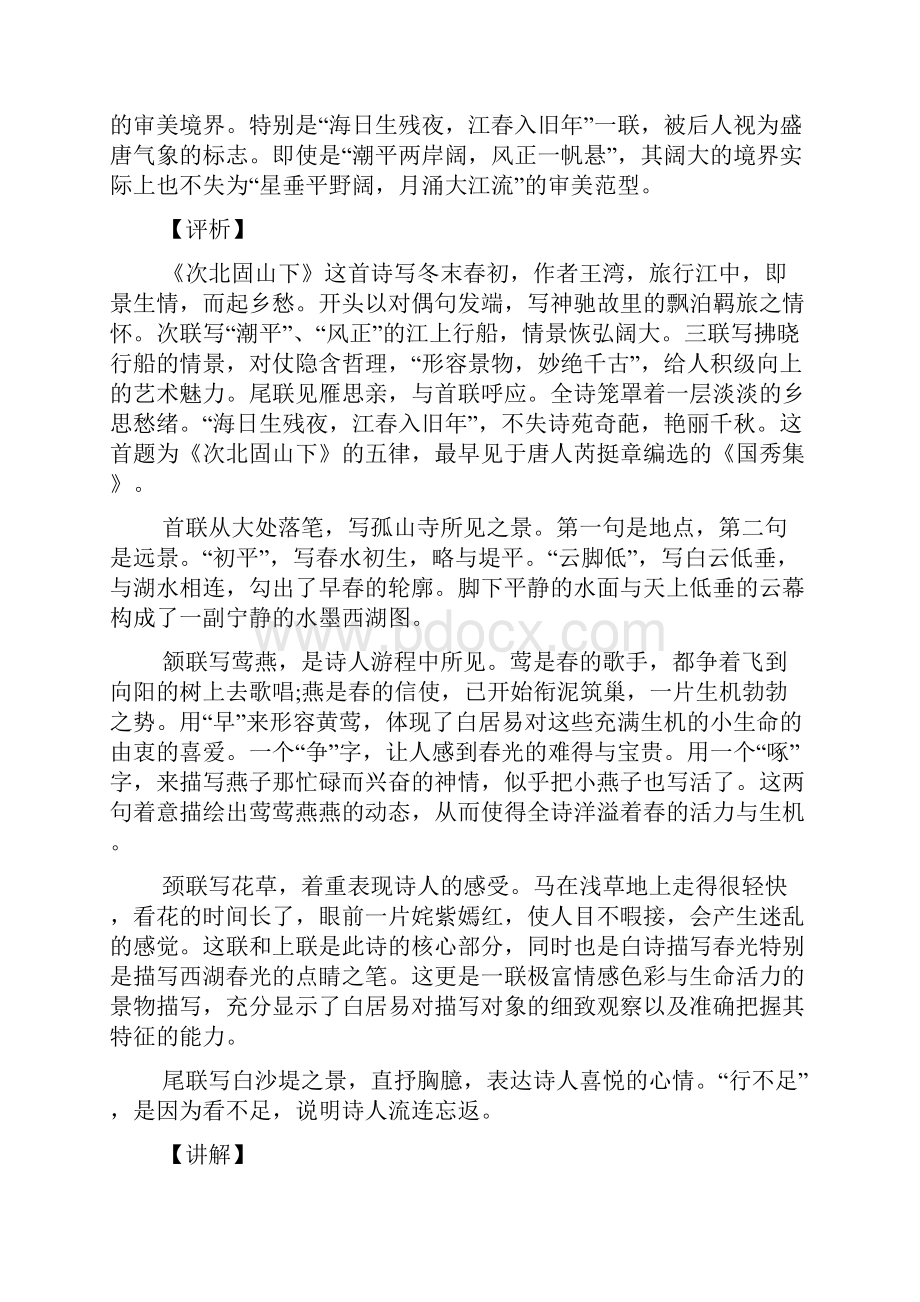 次北固山下王湾注释译文赏析讲解古诗赏析.docx_第3页