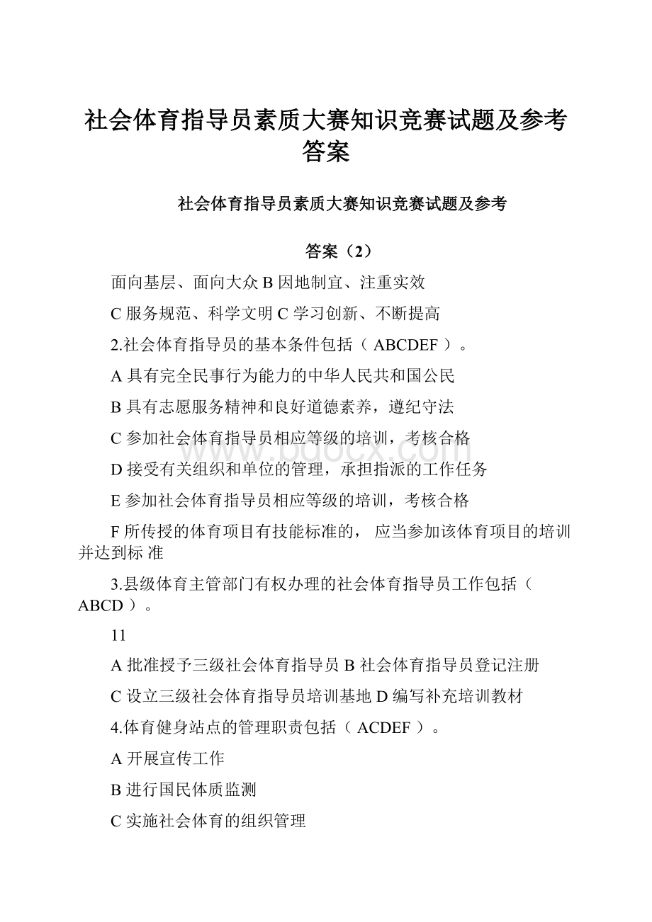 社会体育指导员素质大赛知识竞赛试题及参考答案.docx