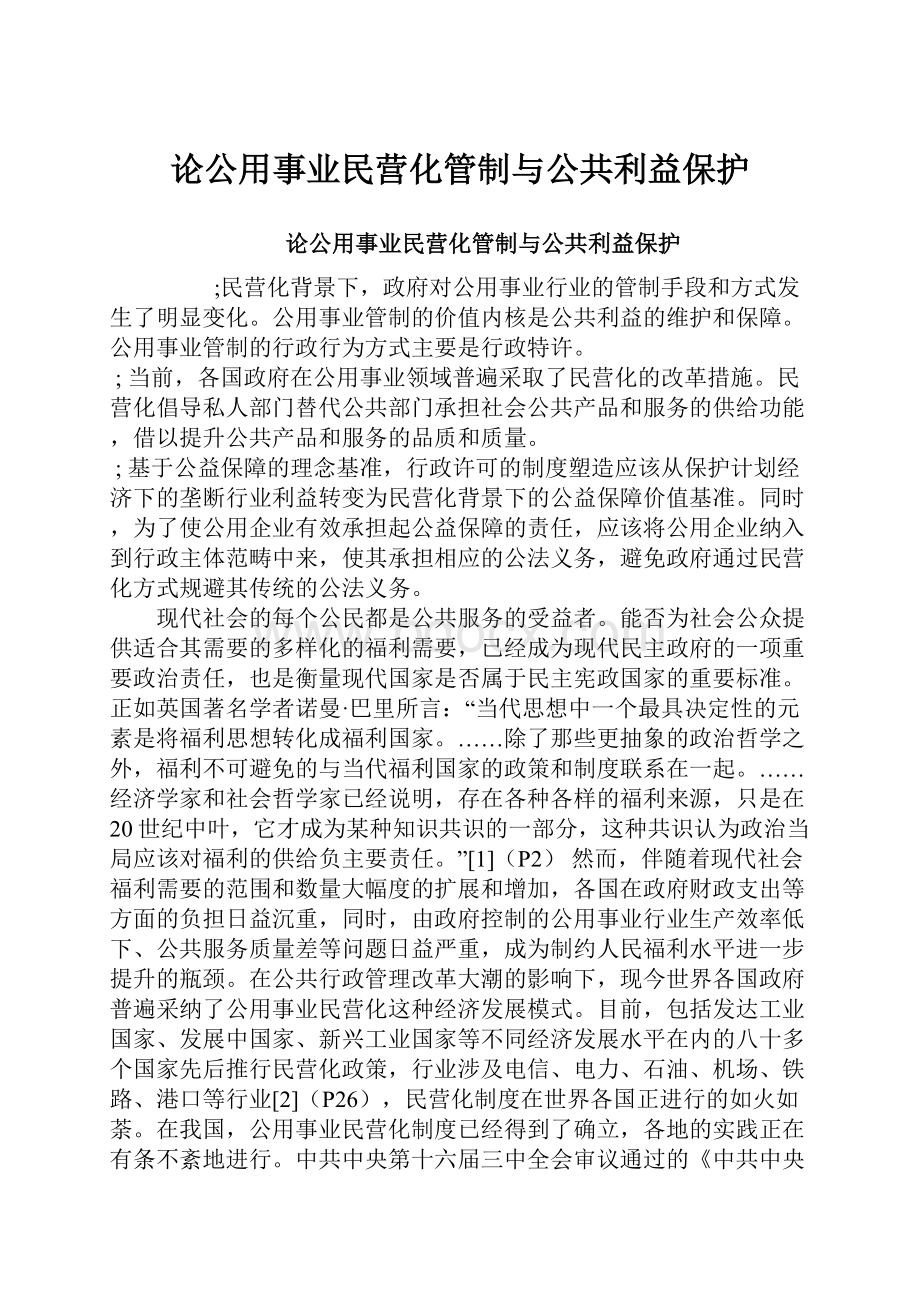 论公用事业民营化管制与公共利益保护.docx