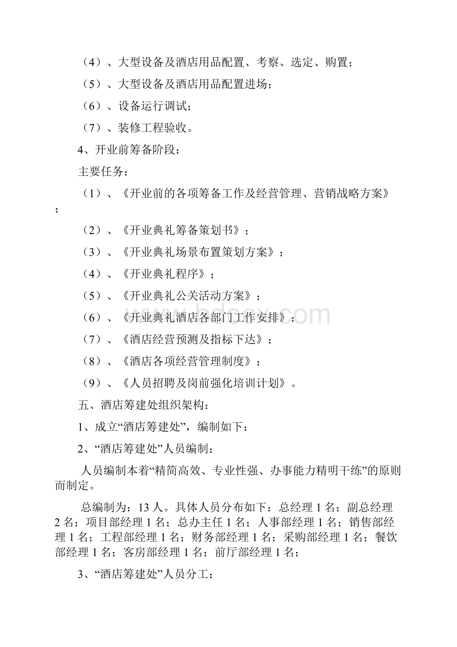 大酒店开业筹建筹备总体工作计划.docx_第3页