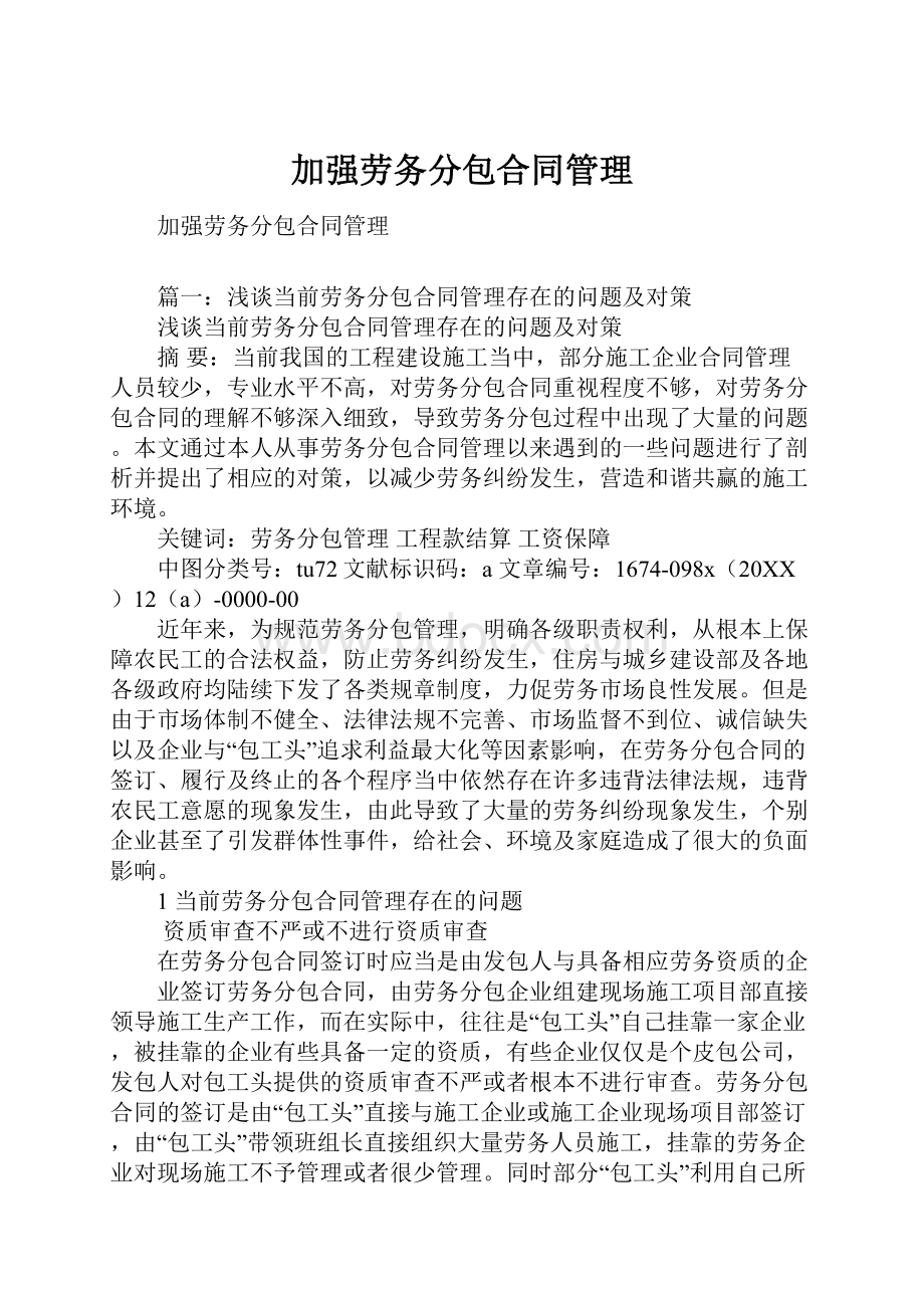 加强劳务分包合同管理.docx