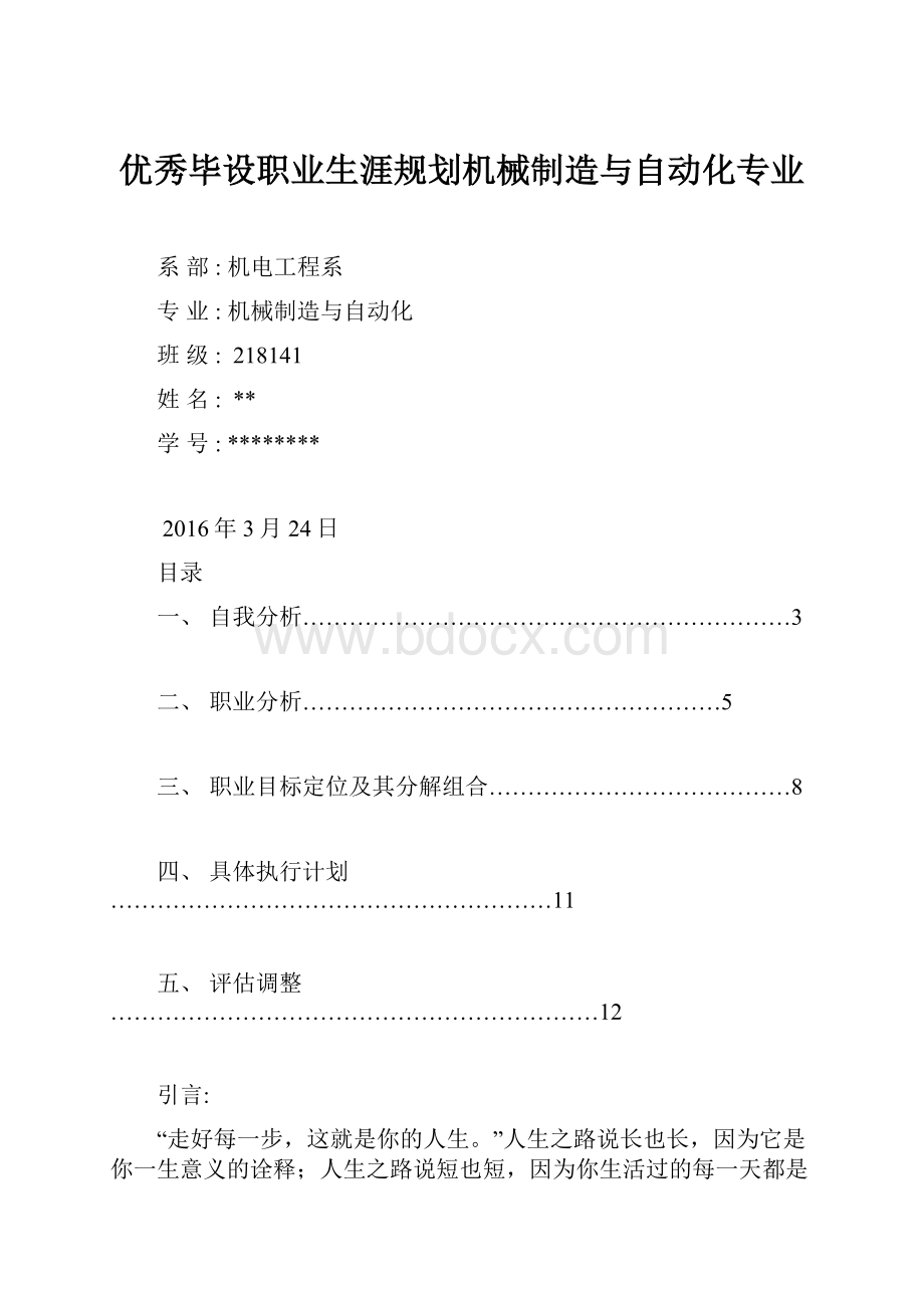 优秀毕设职业生涯规划机械制造与自动化专业.docx_第1页