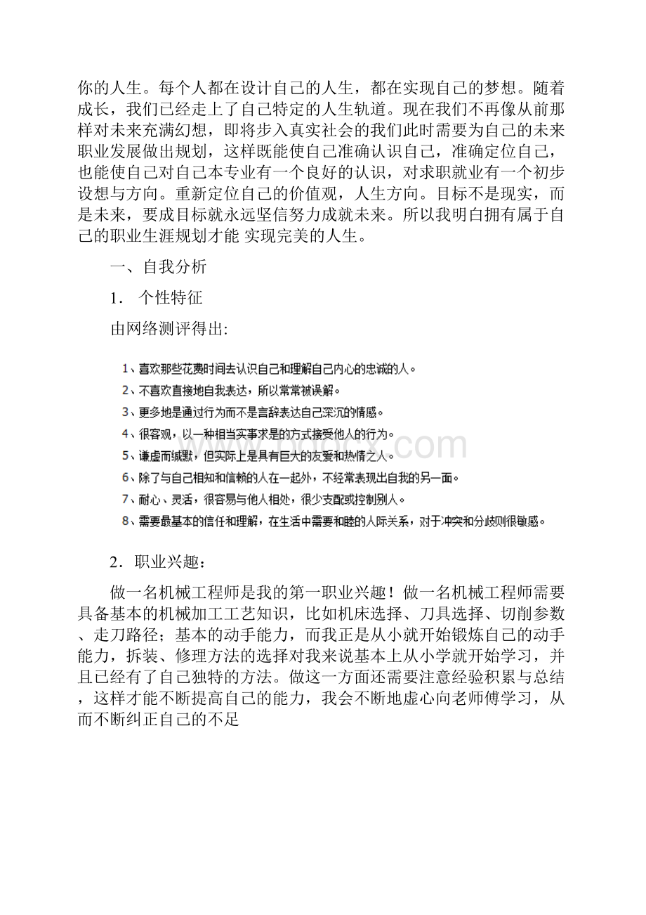 优秀毕设职业生涯规划机械制造与自动化专业.docx_第2页