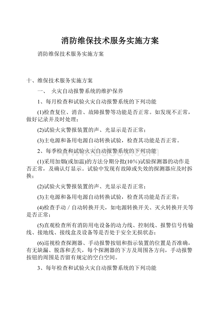 消防维保技术服务实施方案.docx