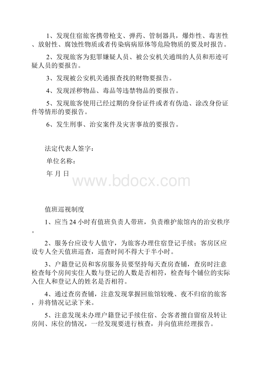 旅馆业安全管理制度DOC.docx_第2页