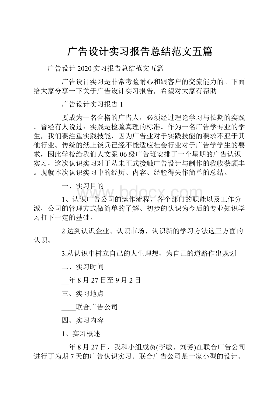 广告设计实习报告总结范文五篇.docx