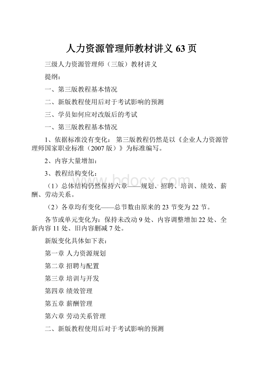 人力资源管理师教材讲义63页.docx