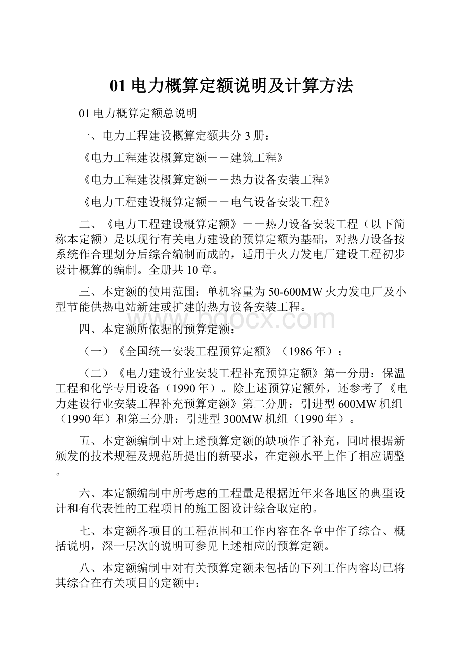 01电力概算定额说明及计算方法.docx