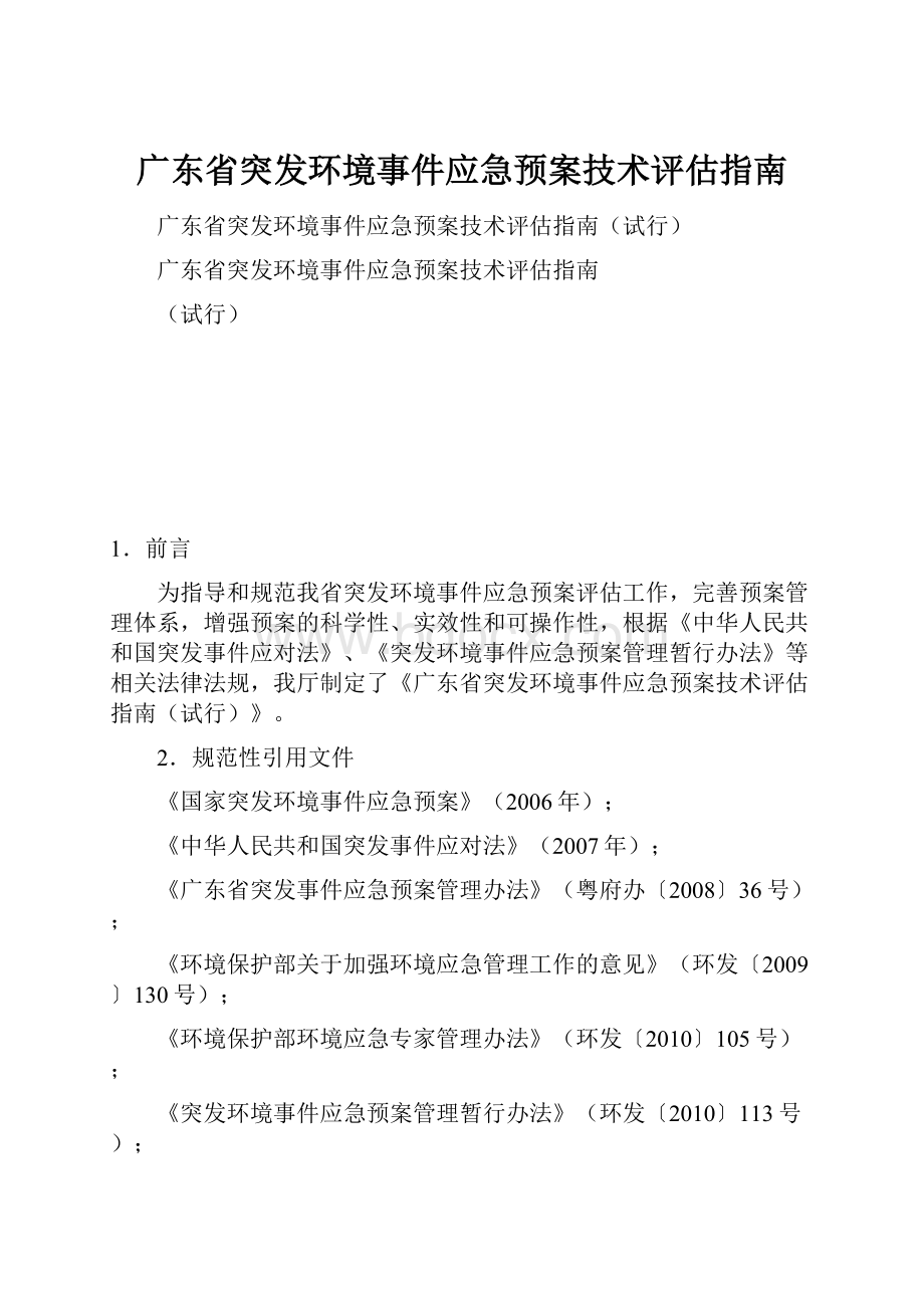 广东省突发环境事件应急预案技术评估指南.docx_第1页