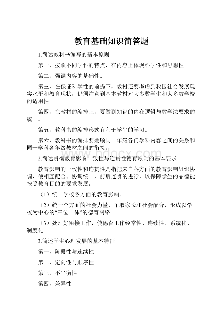 教育基础知识简答题.docx_第1页