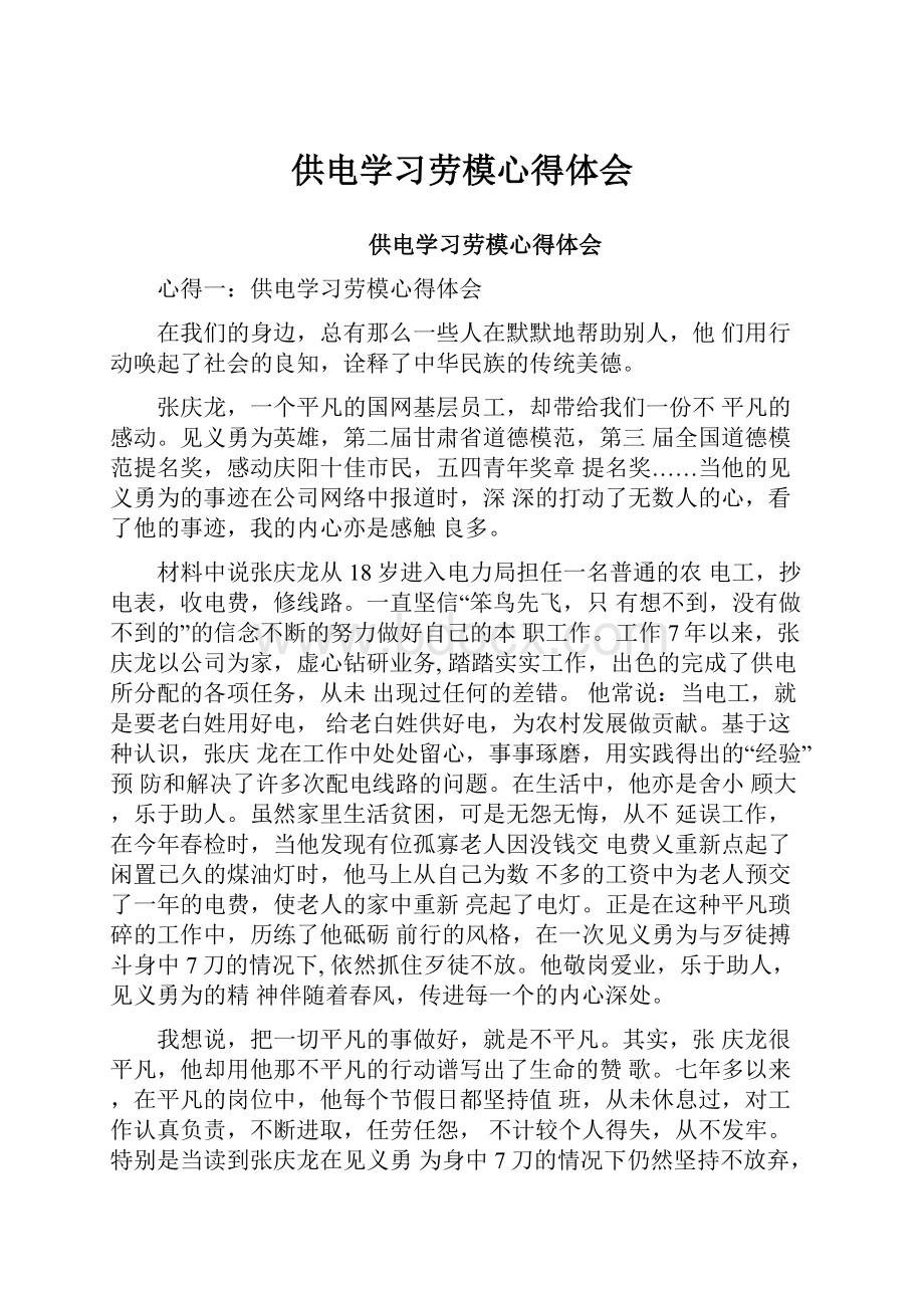 供电学习劳模心得体会.docx_第1页