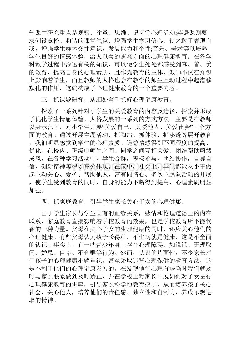 心理健康教育心得体会4篇与心理健康活动方案4篇汇编.docx_第2页