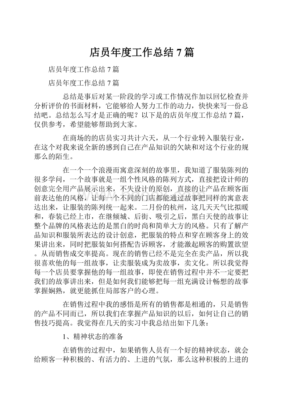 店员年度工作总结7篇.docx