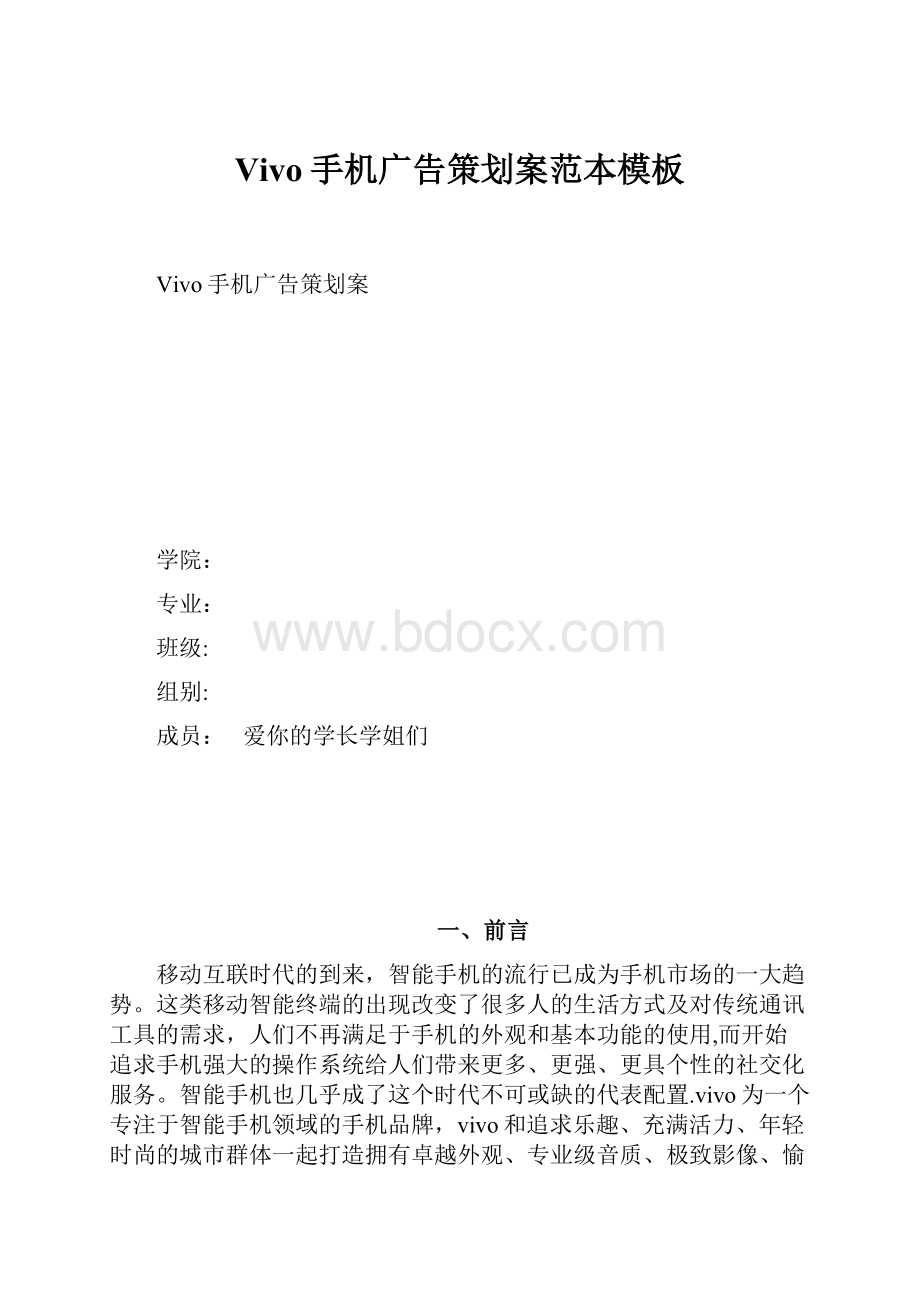 Vivo手机广告策划案范本模板.docx_第1页