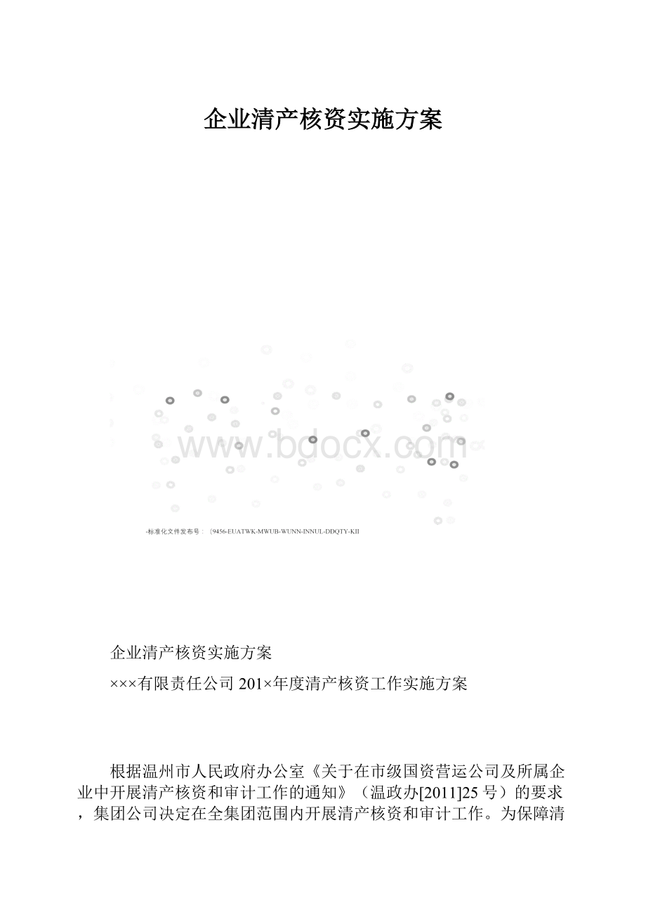 企业清产核资实施方案.docx_第1页