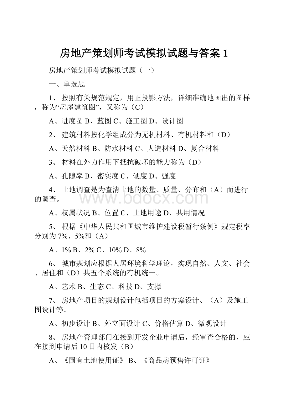 房地产策划师考试模拟试题与答案1.docx