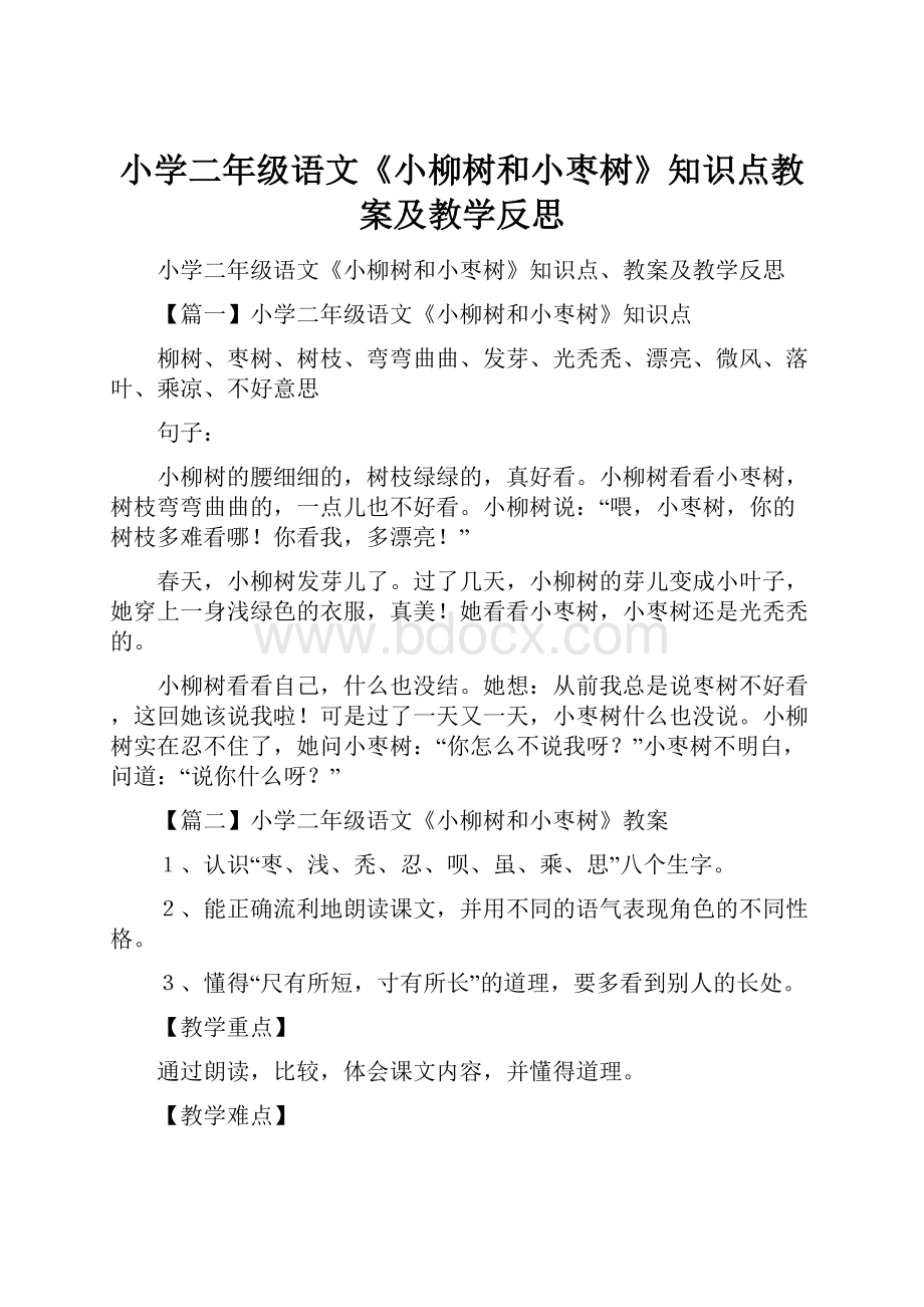 小学二年级语文《小柳树和小枣树》知识点教案及教学反思.docx