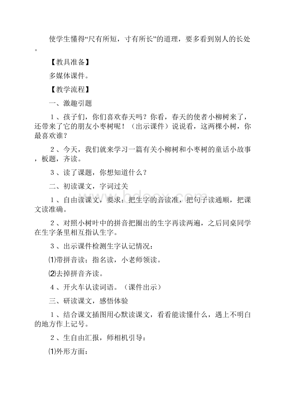 小学二年级语文《小柳树和小枣树》知识点教案及教学反思.docx_第2页