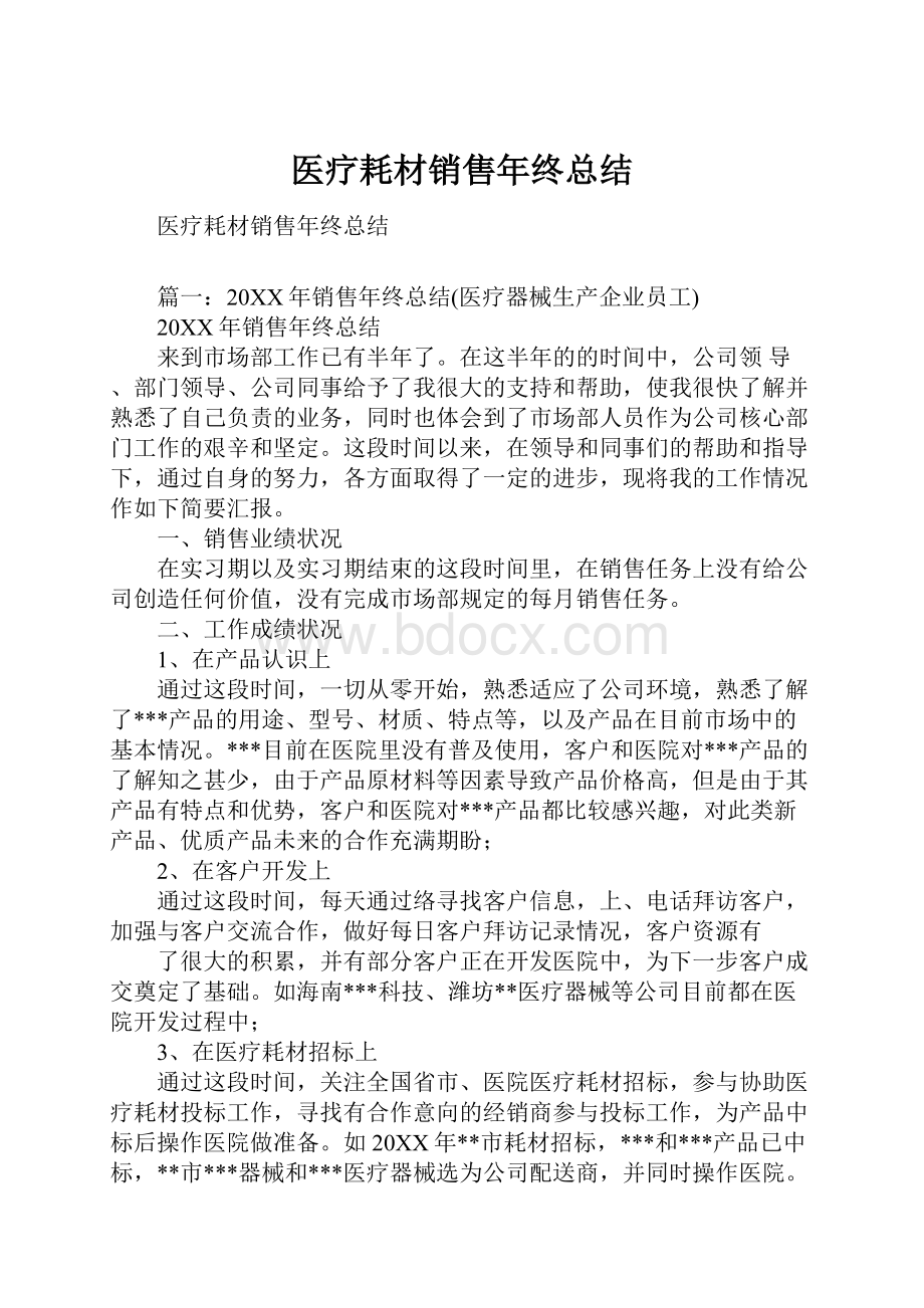 医疗耗材销售年终总结.docx