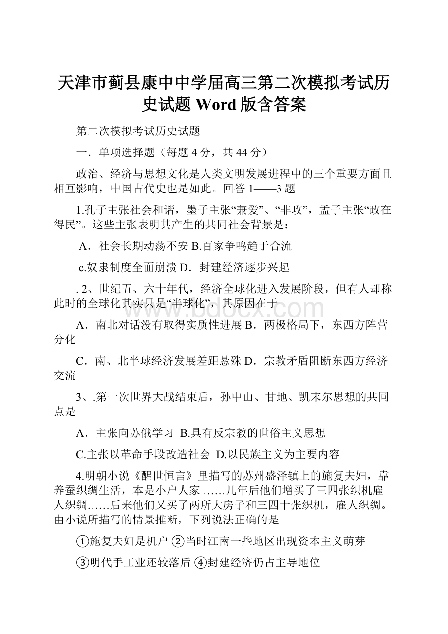 天津市蓟县康中中学届高三第二次模拟考试历史试题 Word版含答案.docx