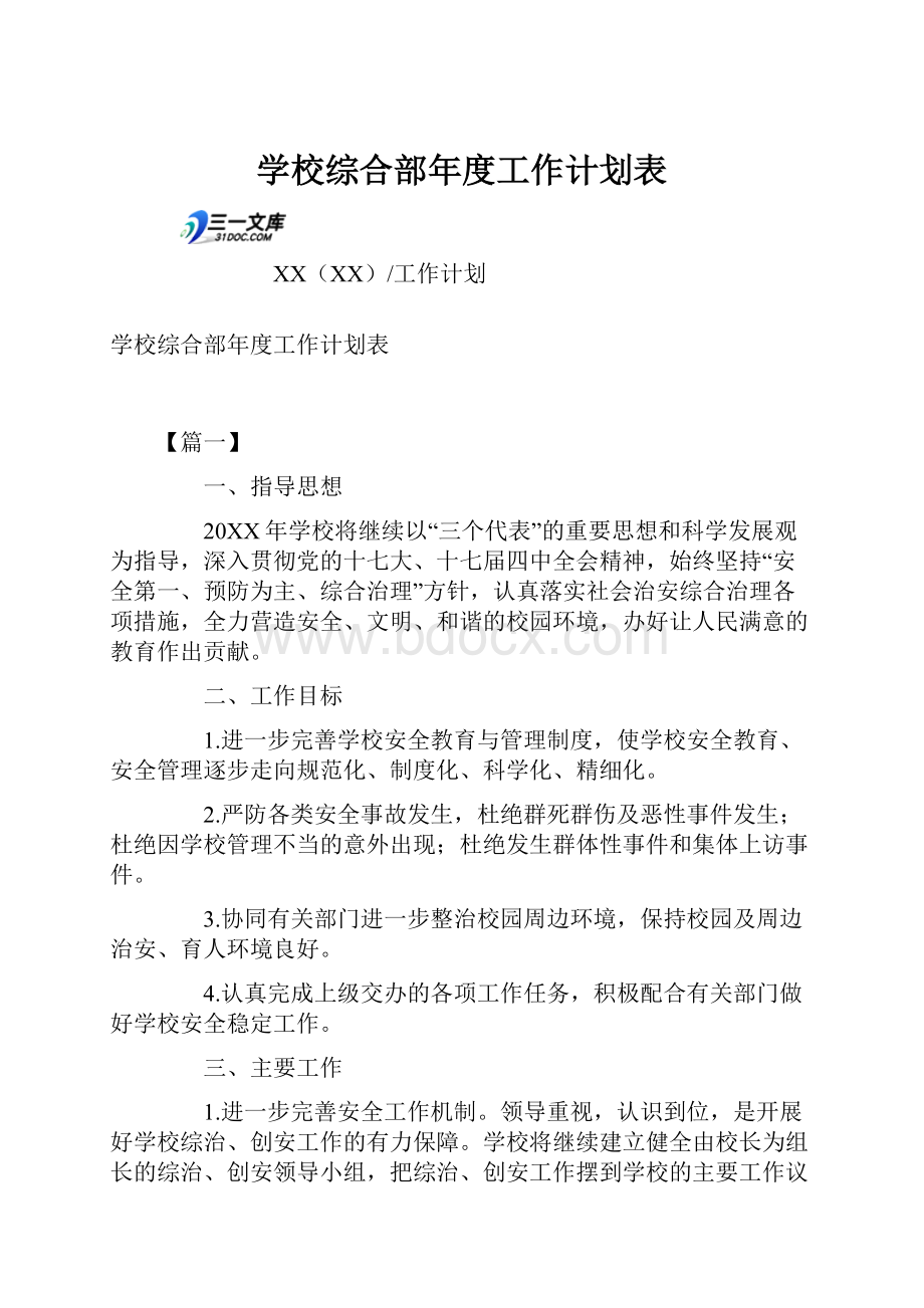 学校综合部年度工作计划表.docx