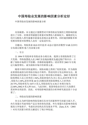 中国寿险业发展的影响因素分析定好.docx