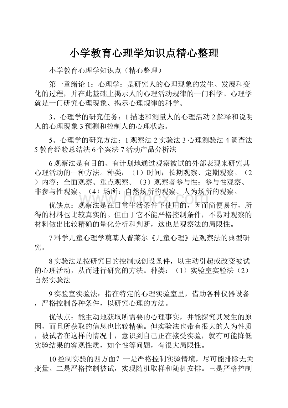 小学教育心理学知识点精心整理.docx