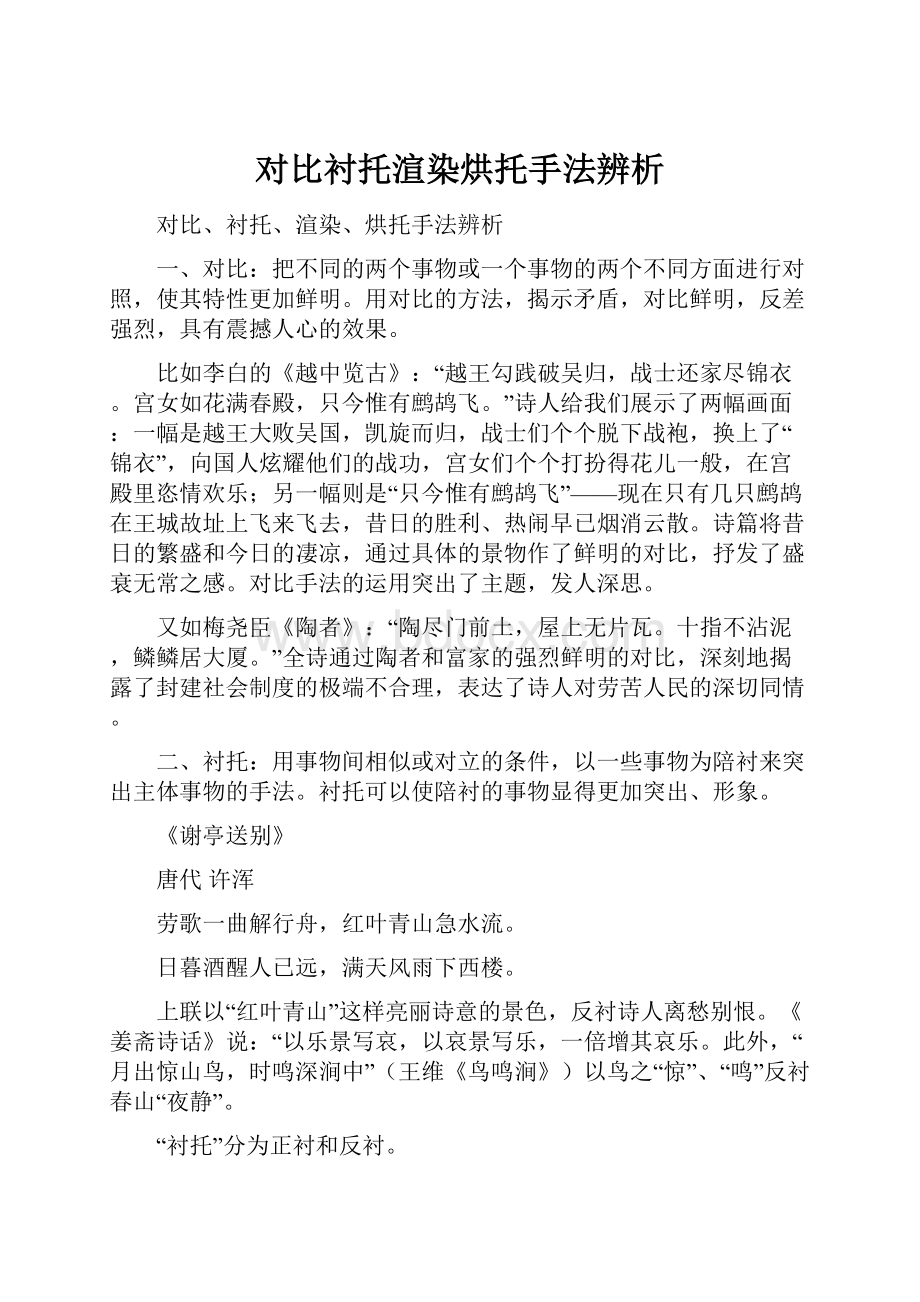 对比衬托渲染烘托手法辨析.docx