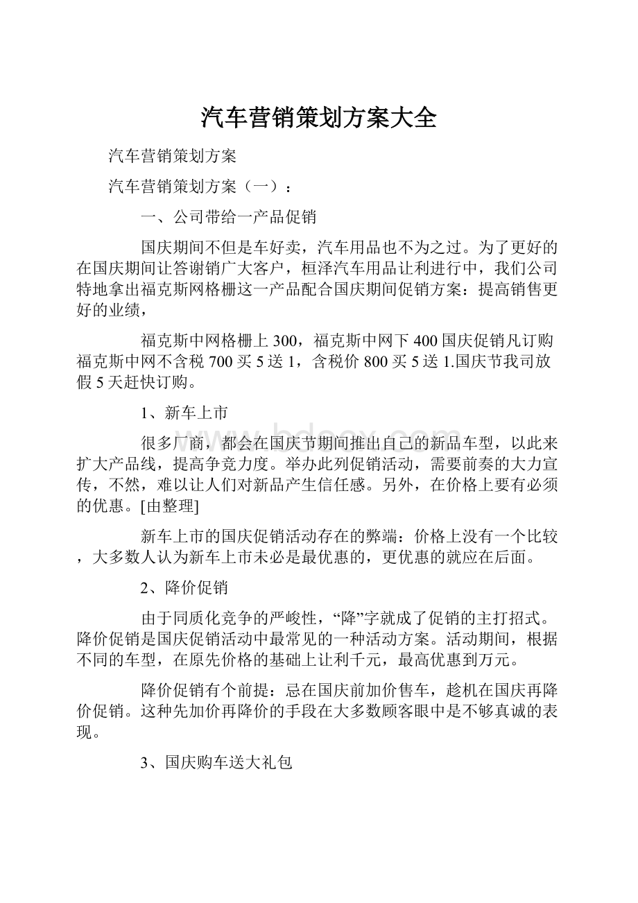 汽车营销策划方案大全.docx