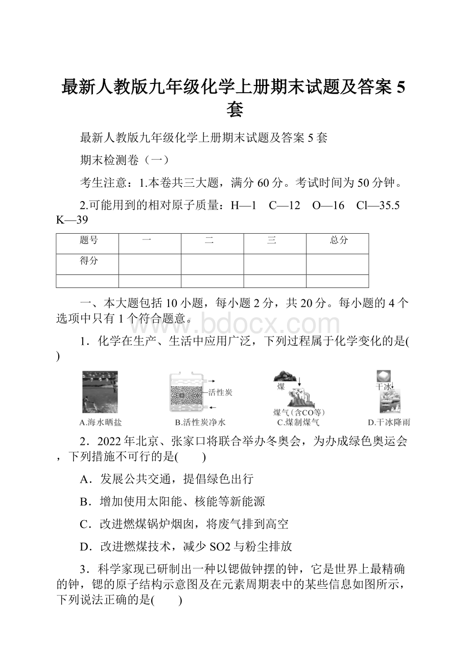 最新人教版九年级化学上册期末试题及答案5套.docx