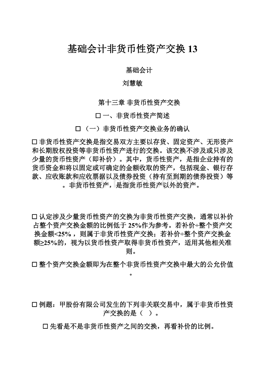 基础会计非货币性资产交换13.docx_第1页