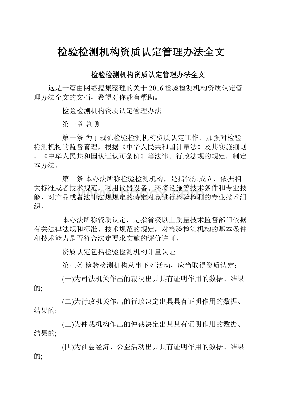 检验检测机构资质认定管理办法全文.docx