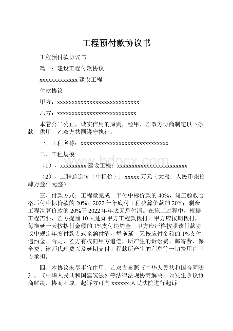 工程预付款协议书.docx